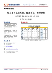 腾景宏观月报:基于腾景国民经济运行全口径数据-12月全口径供给侧:险滩即过,渐回常轨