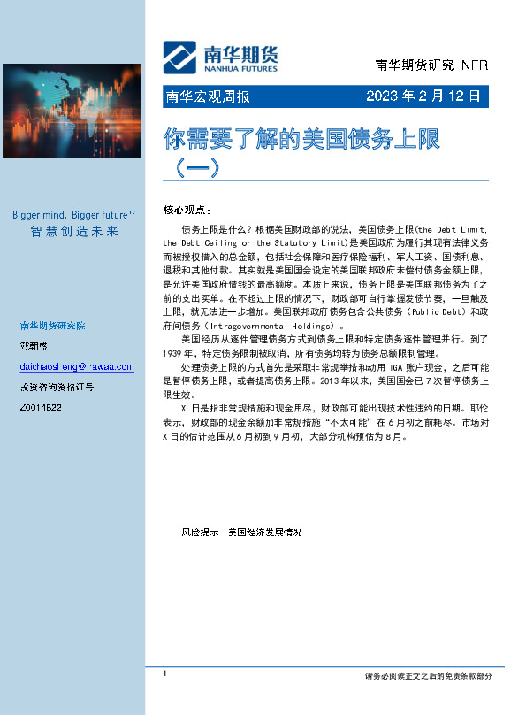 宏观周报：你需要了解的美国债务上限（一）