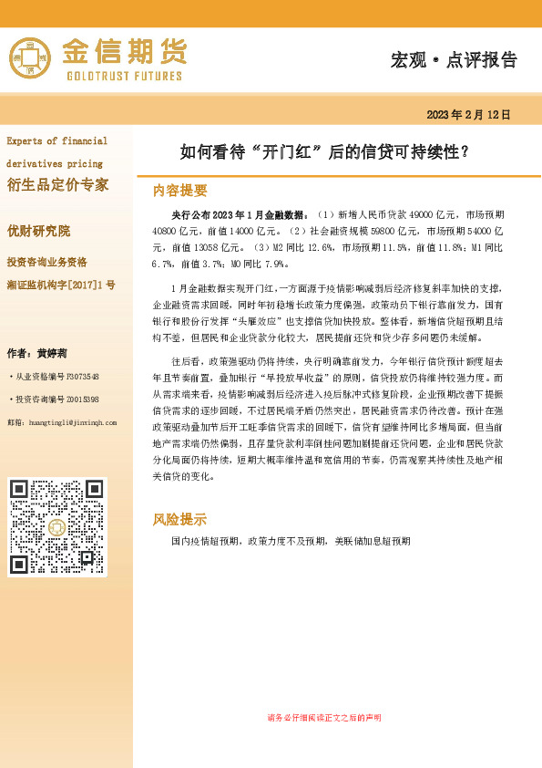 宏观·点评报告：如何看待“开门红”后的信贷可持续性？