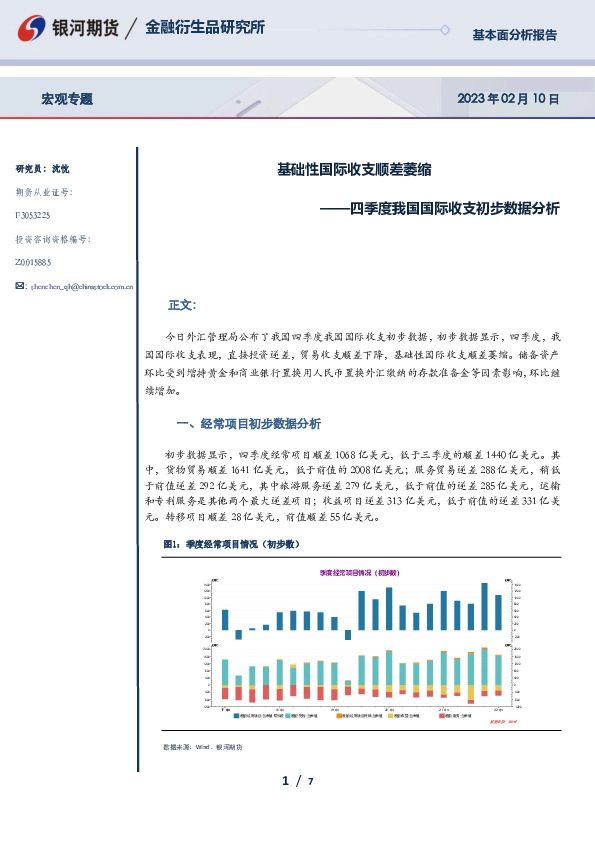 四季度我国国际收支初步数据分析：基础性国际收支顺差萎缩