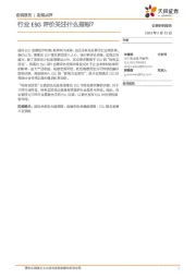 宏观点评：行业ESG评价关注什么指标？