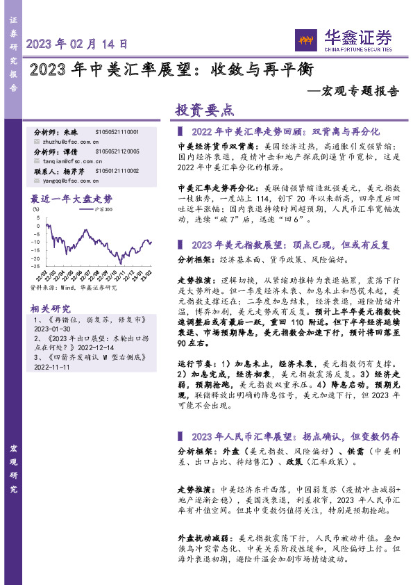 宏观专题报告：2023年中美汇率展望：收敛与再平衡