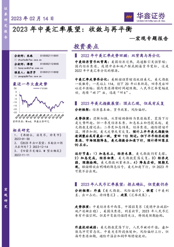 宏观专题报告：2023年中美汇率展望：收敛与再平衡