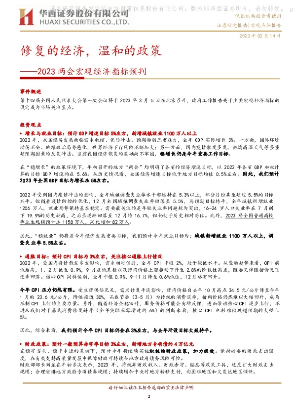 2023两会宏观经济指标预判：修复的经济，温和的政策
