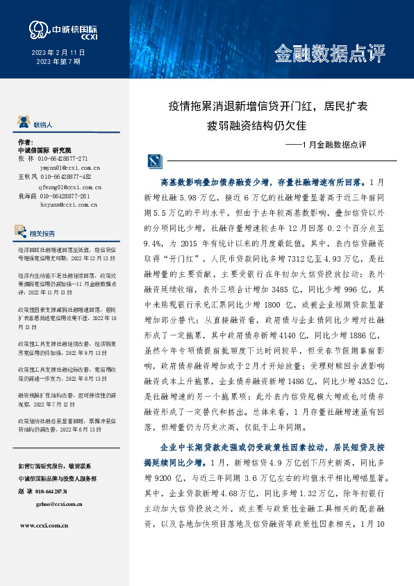 1月金融数据点评：疫情拖累消退新增信贷开门红，居民扩表疲弱融资结构仍欠佳