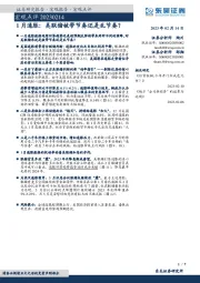 宏观点评：1月通胀：美联储被带节奏还是乱节奏？