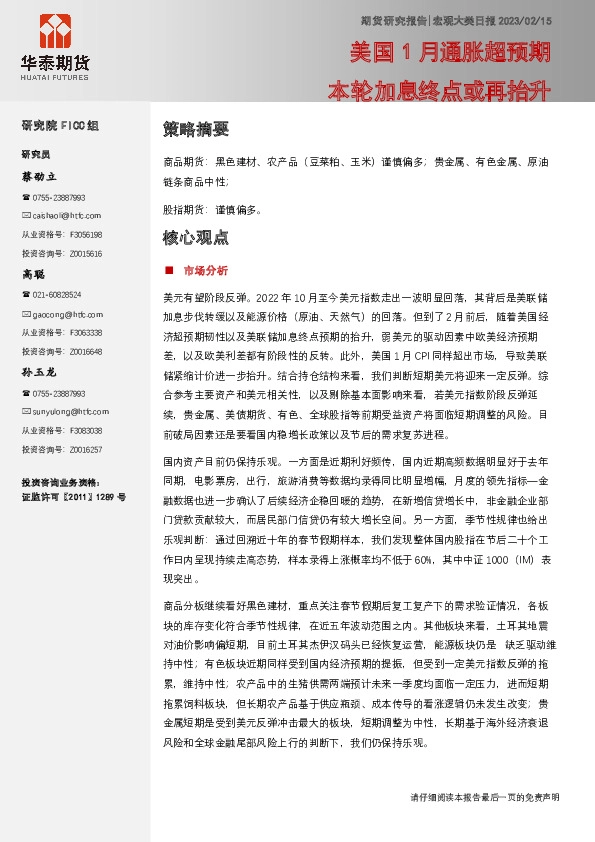 宏观大类日报：美国1月通胀超预期 本轮加息终点或再抬升