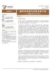 德邦宏观境内政策追踪日报