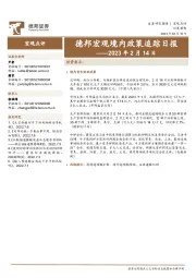 德邦宏观境内政策追踪日报