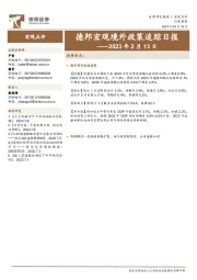 德邦宏观境外政策追踪日报