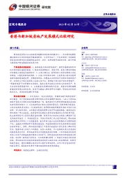 宏观专题报告：香港与新加坡房地产发展模式比较研究