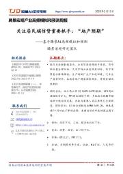 腾景宏观产业高频模拟和预测周报：关注居民端信贷重要抓手：“地产预期”——基于腾景AI高频模拟和预测