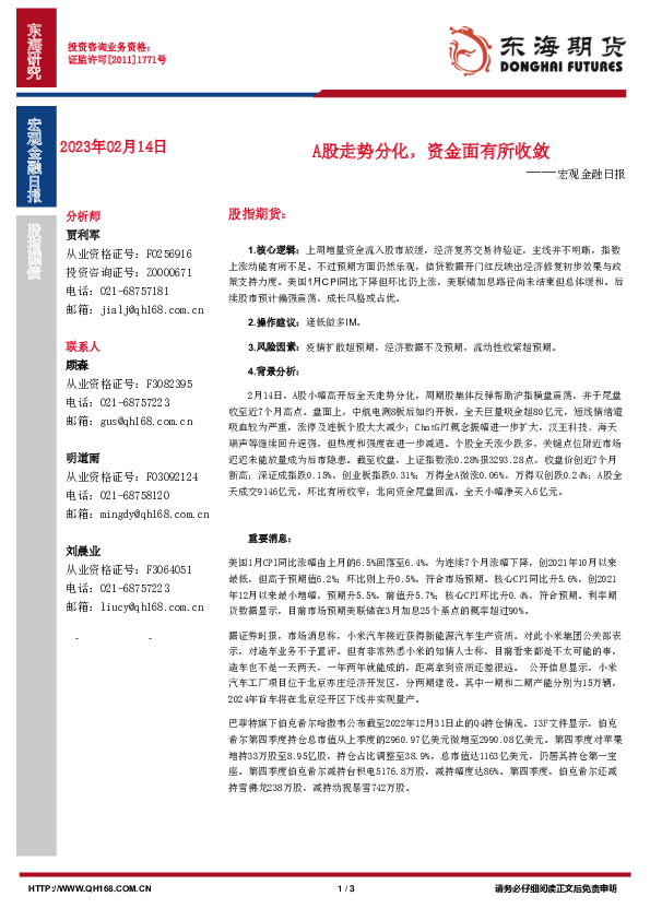 宏观金融日报：A股走势分化，资金面有所收敛
