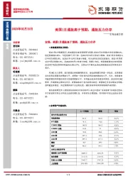 宏观金融日报：美国1月通胀高于预期，通胀压力仍存