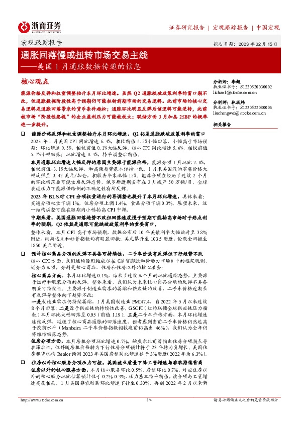 美国1月通胀数据传递的信息：通胀回落慢或扭转市场交易主线