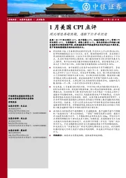 1月美国CPI点评：同比增速再超预期，通胀下行并非坦途