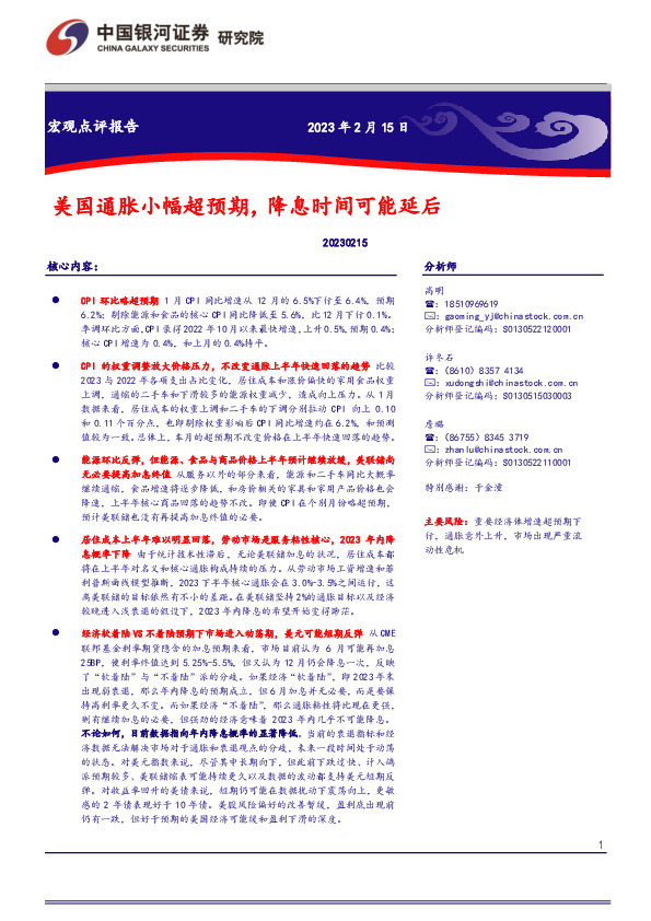 美国通胀小幅超预期，降息时间可能延后