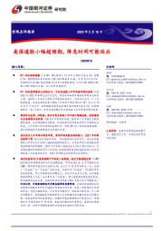 美国通胀小幅超预期，降息时间可能延后