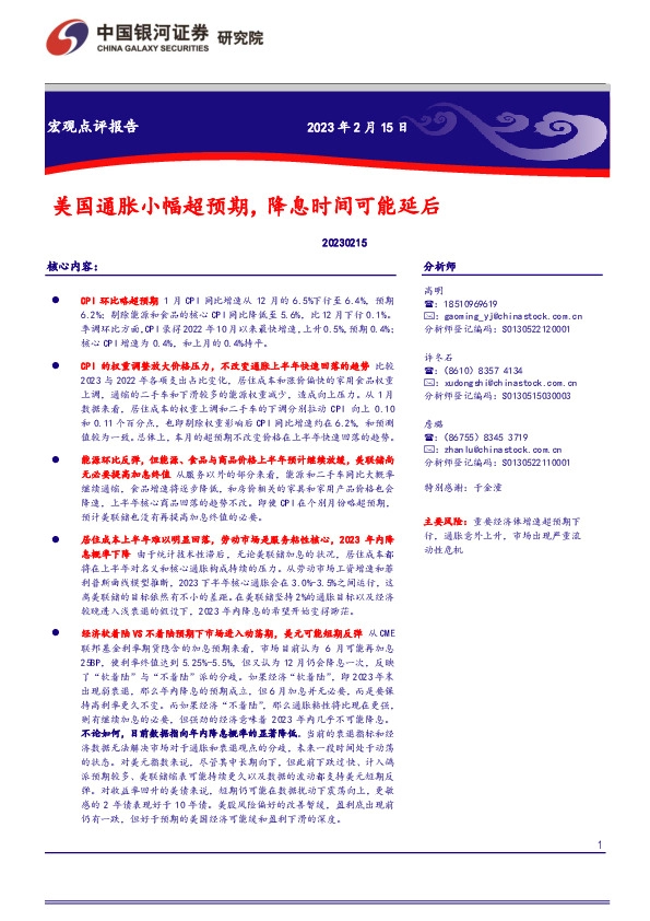 美国通胀小幅超预期，降息时间可能延后