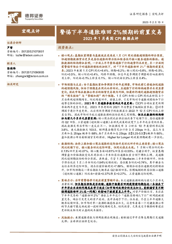 2023年1月美国CPI数据点评：警惕下半年通胀难回 2%预期的前置交易