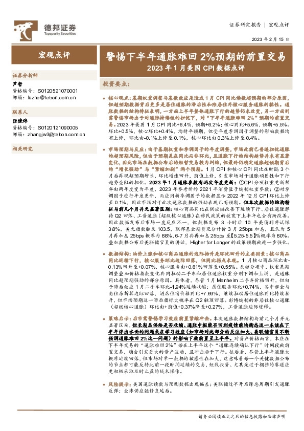 2023年1月美国CPI数据点评：警惕下半年通胀难回 2%预期的前置交易