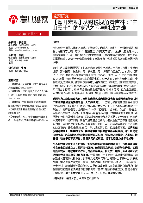 【粤开宏观】从财税视角看吉林：“白山黑土”的转型之困不财政之难