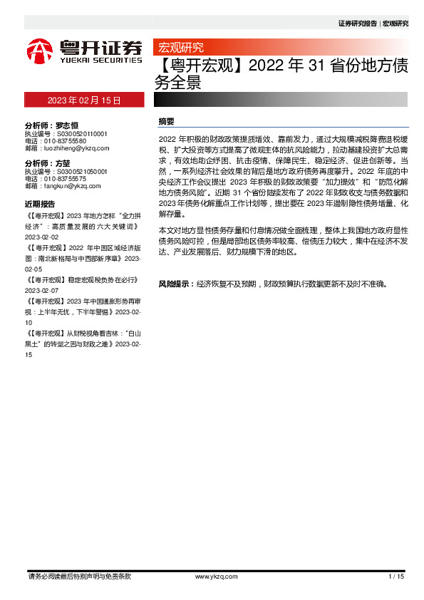 【粤开宏观】2022年31省份地方债务全景