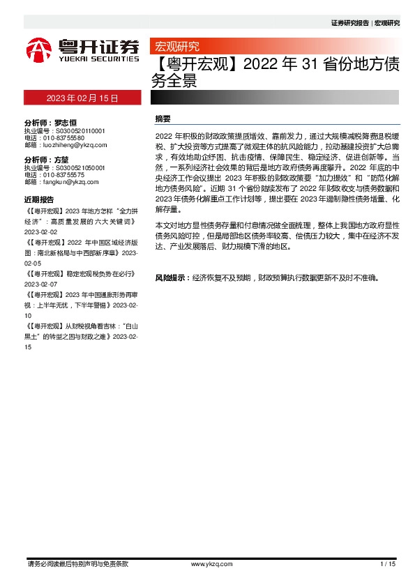 【粤开宏观】2022年31省份地方债务全景