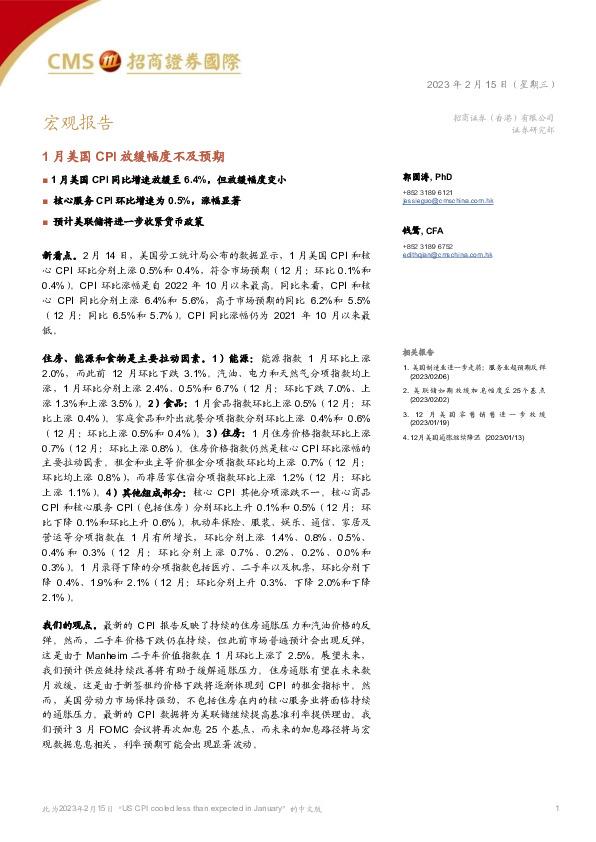 宏观报告：1月美国CPI放缓幅度不及预期