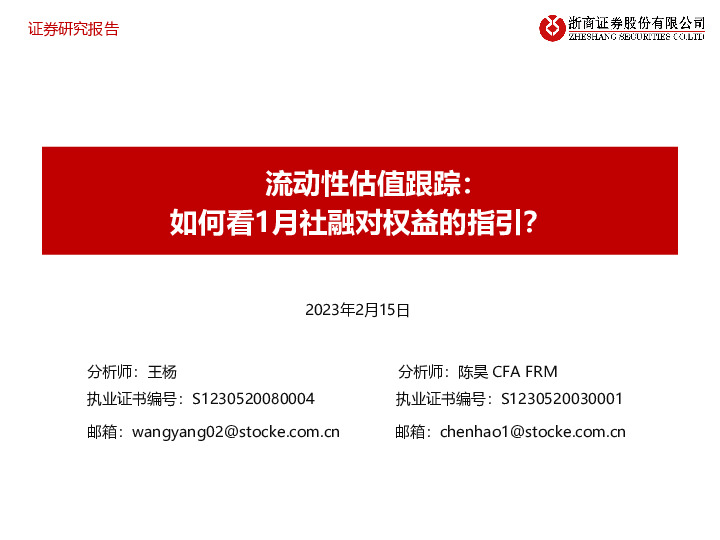 流动性估值跟踪：如何看1月社融对权益的指引？