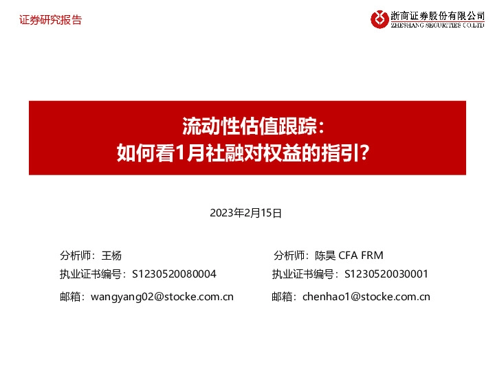 流动性估值跟踪：如何看1月社融对权益的指引？