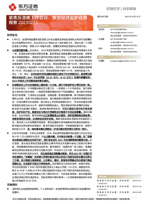 聚焦反垄断工作会议：数字经济监管双周观察