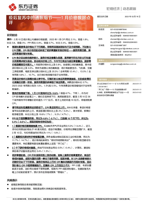 1月价格数据点评：疫后复苏中的通胀细节