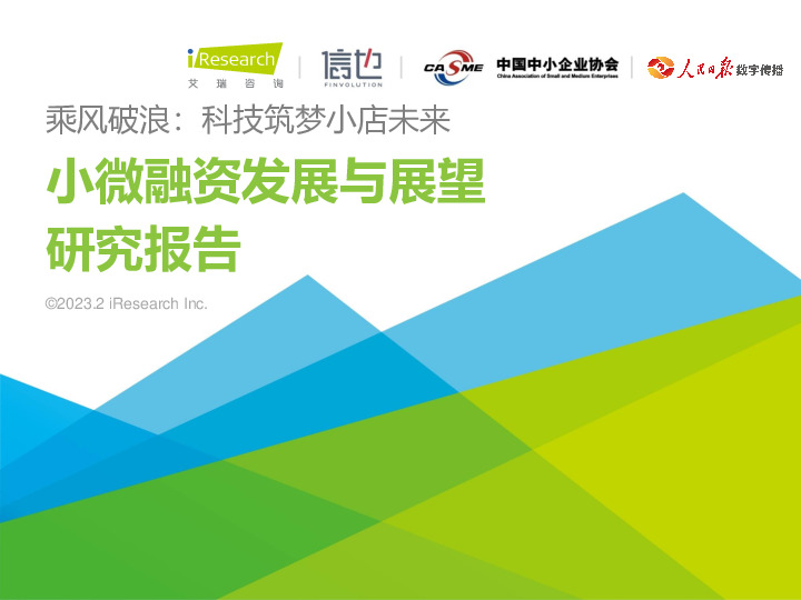 小微融资发展与展望研究报告