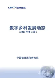 数字乡村发展动态（2023年第2期）