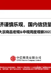 大宗商品宏观&中观周度观察：美欧经济谨慎乐观，国内信贷量构改善