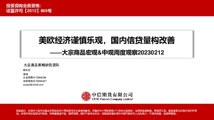 大宗商品宏观&中观周度观察：美欧经济谨慎乐观，国内信贷量构改善