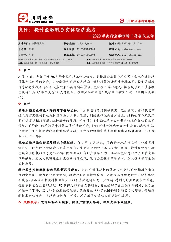 2023年央行金融市场工作会议点评：央行：提升金融服务实体经济能力