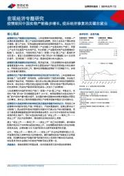 宏观经济专题研究：疫情期间中国实物产能稳步增长，疫后经济修复的关键在就业
