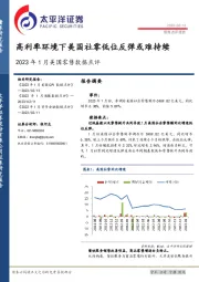 2023年1月美国零售数据点评：高利率环境下美国社零低位反弹或难持续