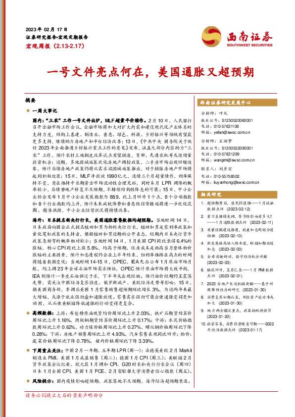 宏观周报：一号文件亮点何在，美国通胀又超预期