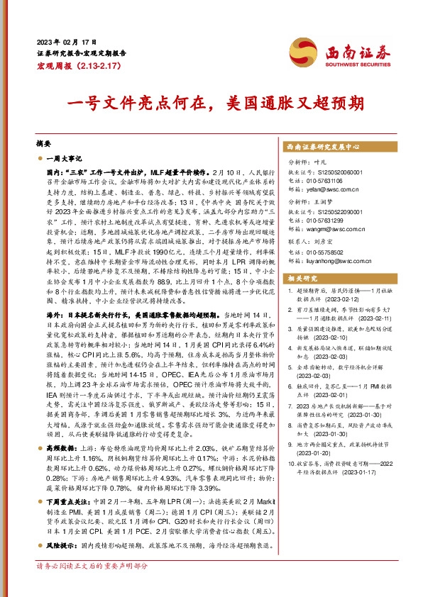 宏观周报：一号文件亮点何在，美国通胀又超预期