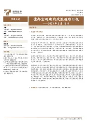 德邦宏观境内政策追踪日报