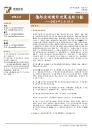 德邦宏观境外政策追踪日报