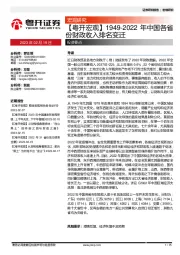 【粤开宏观】1949-2022年中国各省份财政收入排名变迁