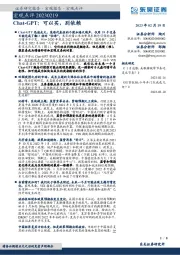 宏观点评：Chat-GPT：可以买，别依赖