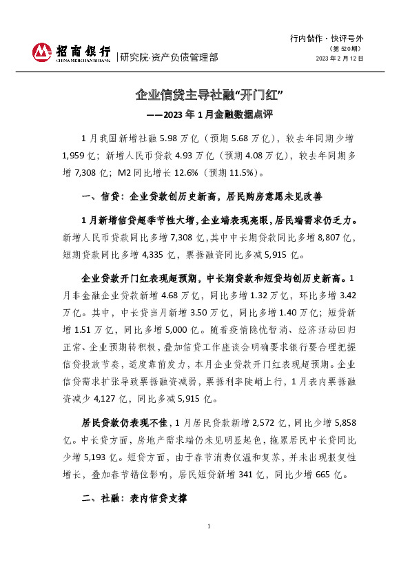 行内偕作·快评号外（第520期）：2023年1月金融数据点评-企业信贷主导社融“开门红”