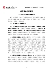 快评号外第519期：2023年1月物价数据点评-疫后重启初现端倪