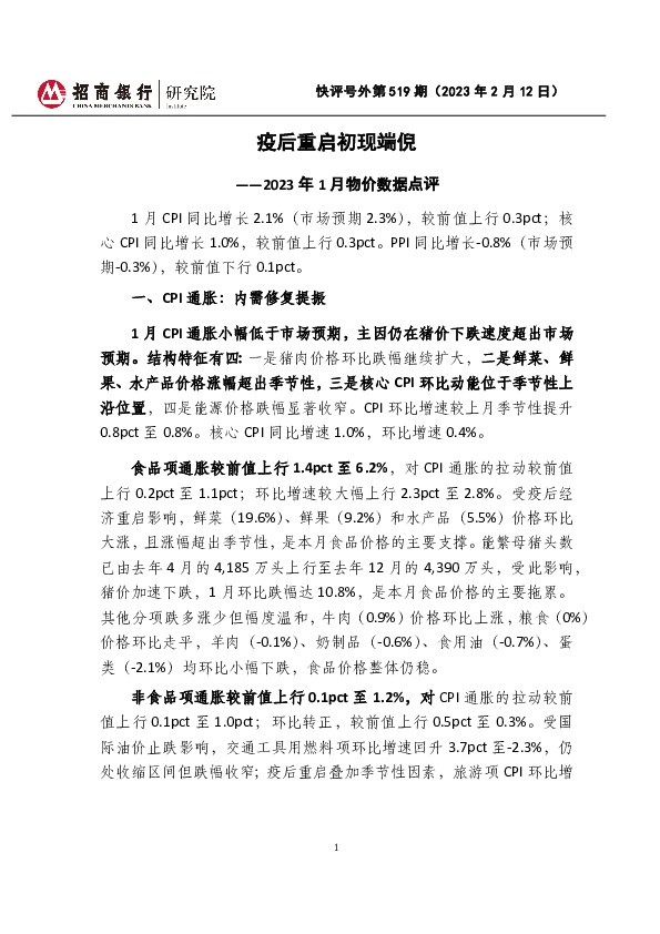 快评号外第519期：2023年1月物价数据点评-疫后重启初现端倪