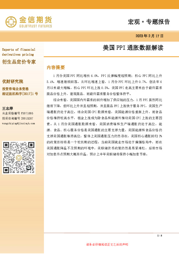 宏观·专题报告：美国PPI通胀数据解读